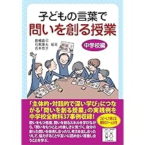 問いを創る授業 子どものつぶやきから始める主体的で深い学び Amazon.co.jp: 問いを創る授業: 子どものつぶやきから始める主体的で