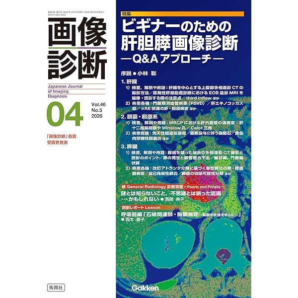 画像診断2026年3月号 Vol.46 No.3: 診断に役立つ腹膜の解剖と疾患知識
