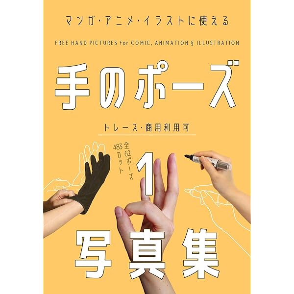 イラストポーズ集教本まとめ売り26冊 マンガ・アニメ・イラストに使える手のポーズ写真集1: トレース・商用
