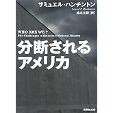 分断されるアメリカ (集英社文庫)