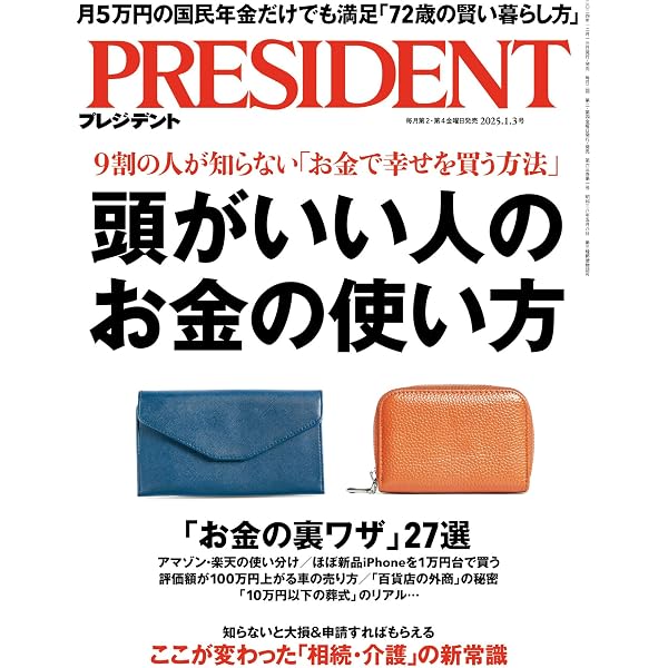Amazon.co.jp: 運を上げる習慣（プレジデント2025年1/17号）[雑誌