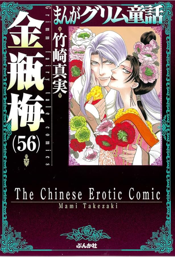 Amazon.co.jp: 金瓶梅(57) (まんがグリム童話) : 竹崎真実: 本