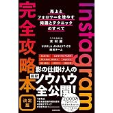 Instagram完全攻略本 決定版 売上とフォロワーを増やす知識とテクニックのすべて