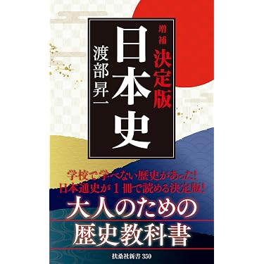 日本誌 改訂・増補 新版(全7巻) 増補]決定版・日本史 (扶桑社新書) | 渡部 昇一 |本 | 通販 | Amazon