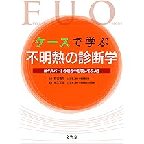 FEVER 国松の不明熱コンサルト フィーバー國松の不明熱コンサルト｜CareNeTV