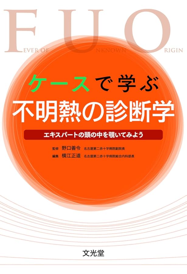 不明熱のエッセンス | 國松 淳和 |本 | 通販 | Amazon