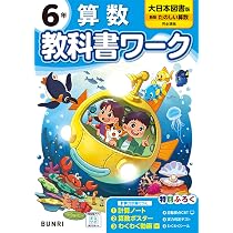 小学教科書ワーク 算数 6年 大日本図書版 | 文理編集部 |本 | 通販