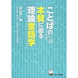 ことばの本質に迫る理論言語学
