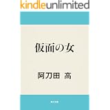 仮面の女 (角川文庫)