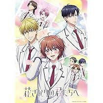 Amazon.co.jp: 【Amazon.co.jp限定】花ざかりの君たちへ Blu-ray Disc