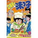 ミスター味っ子（３） (週刊少年マガジンコミックス)