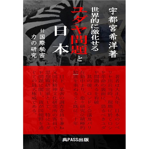Amazon.co.jp: 【リアル版】戦争は奴らが作っている 國際秘密力の研究