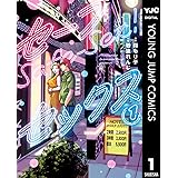 セーフセックス 1 (ヤングジャンプコミックスDIGITAL)