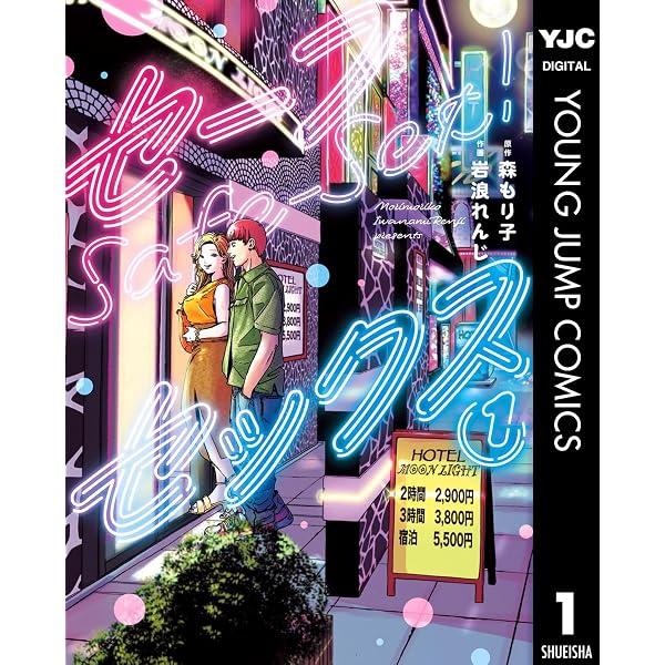 Amazon.co.jp: セックスちゃん【コミックス版】(2) (GG-COMICS) eBook