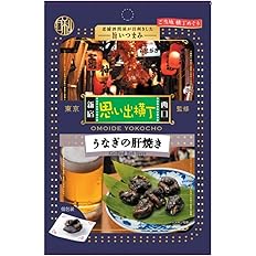【60%OFF】【616円】 日本橋菓房 老舗酒問屋が目利きした旨いつまみ 思い出横丁監修 うなぎの肝焼き 24g×3袋