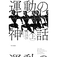 運動の神話 上