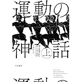 運動の神話 上
