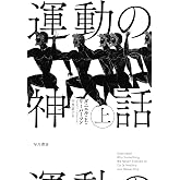 運動の神話 上