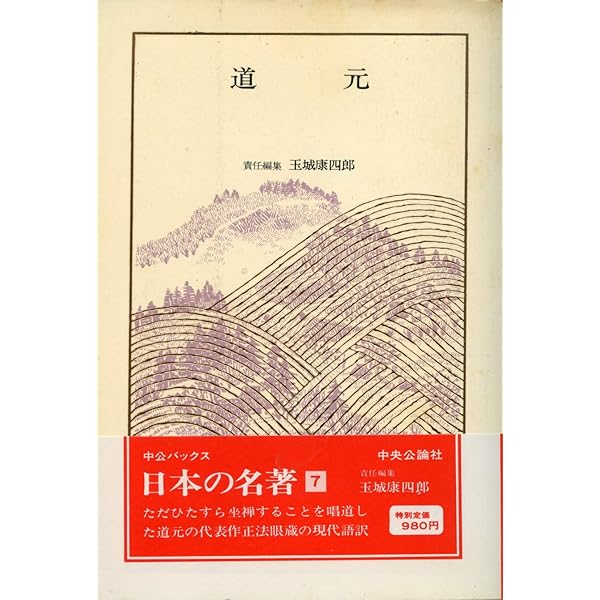 Amazon.co.jp: 日本の名著 7 道元 (中公バックス) : 玉城 康四郎