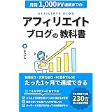 月間1,000PV達成までのアフィリエイトブログの教科書 (よちきゃりブックス)