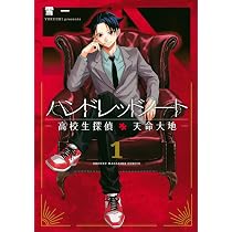 ハンドレッドノートー高校生探偵 天命大地ー(1) (KCデラックス) | 雪一