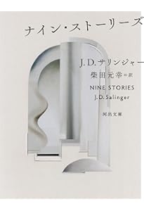キャッチャー・イン・ザ・ライ | J.D.サリンジャー, 村上 春樹