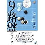 【新版】決定版! 囲碁 9路盤完全ガイド (囲碁人ブックス)