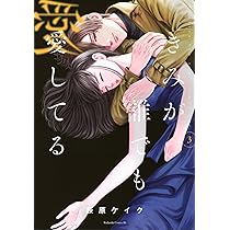 きみが誰でも愛してる(3) (BE LOVE KC) | 萩原 ケイク |本 きみが誰でも愛してる(3) (BE LOVE KC) | 萩原 ケイク |本