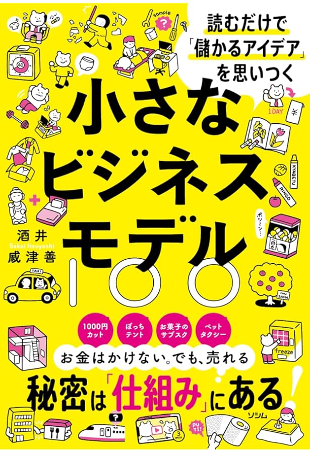儲けのしくみ──50万円からできるビジネスモデル50 | 酒井 威津善 |本
