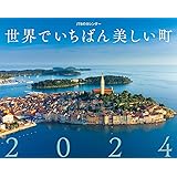 JTBのカレンダー 世界でいちばん美しい町 2024 壁掛け 風景 (カレンダー2024)