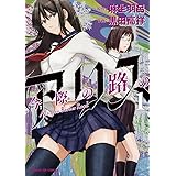 今際の路のアリス（１） (サンデーGXコミックス)
