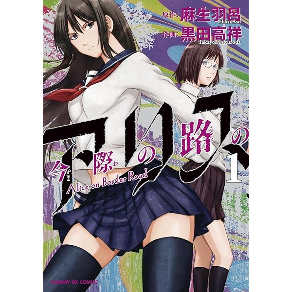 Amazon.co.jp: 今際の国のアリス RETRY（1） (少年サンデーコミックス
