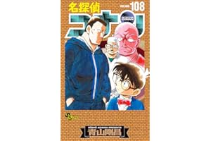 名探偵コナン 108 劇場版ティザーアクリルスタンド付き特装版