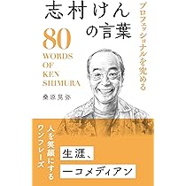 Amazon.co.jp: 志村けん 160の言葉 : 志村 けん: Japanese Books