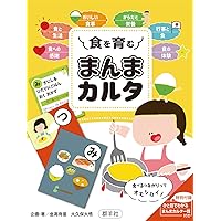 Amazon.co.jp: 食を育む まんまカルタ : 金高 有里, 大久保 大悟: 本