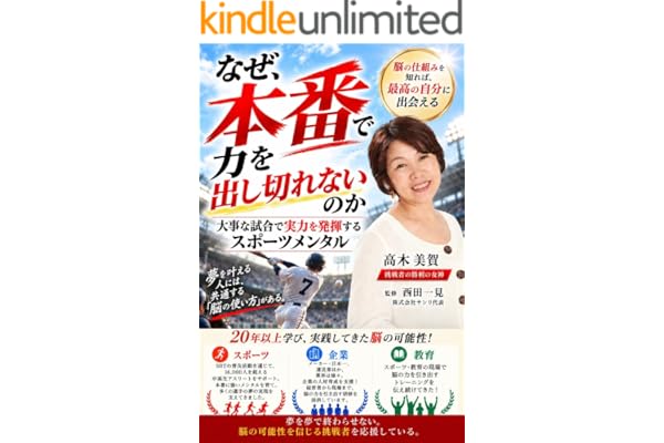 なぜ、本番で力を出し切れないのか: 脳の仕組みを知れば、最高の自分に出会える