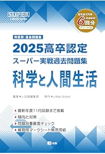 高卒認定 単元別 過去問題集 科学と人間生活 | J-Web School, J-出版