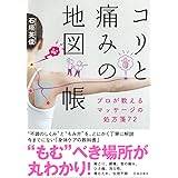 コリと痛みの地図帳 プロが教えるマッサージの処方箋72