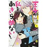 王子が私をあきらめない!(1) (KCデラックス)