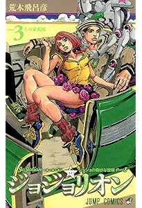 Amazon.co.jp: ジョジョリオン 1 (ジャンプコミックス) : 荒木 飛呂彦: 本