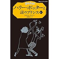 ハリー・ポッターと謎のプリンス6-2 (静山社ペガサス文庫)