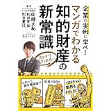 マンガでわかる 知的財産の新常識 (スッキリわかる!)