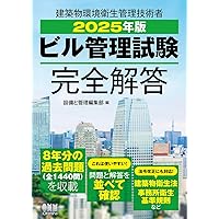 ビル管理試験完全解答〈2009年版〉 設備と管理編集部 Amazon.co.jp: ビル管理士試験模範解答集 2020年版 : 日本教育