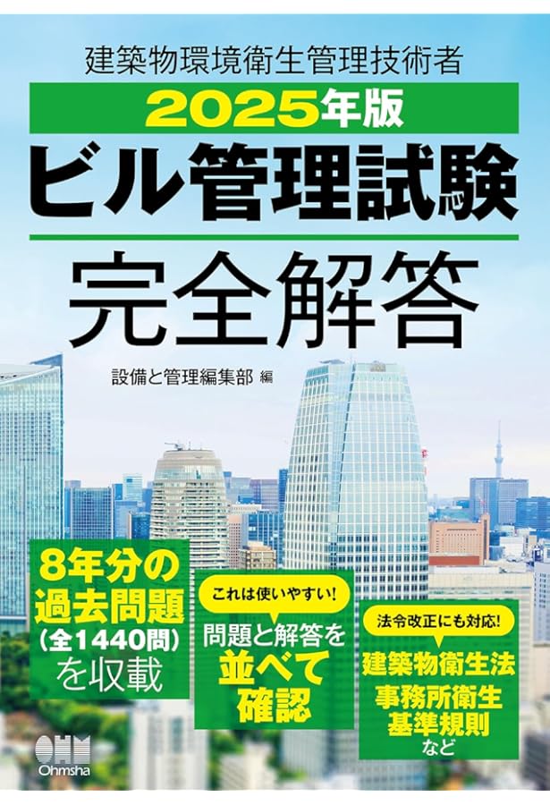 2024年版 ビル管理試験完全解答 | 設備と管理編集部 |本 | 通販 | Amazon