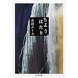 ちよう、はたり (ちくま文庫 し 14-4)