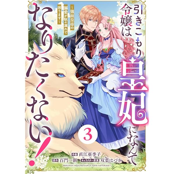 Berry'sFantasy引きこもり令嬢は皇妃になんてなりたくない