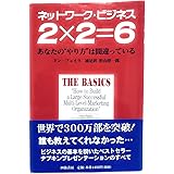 ネットワーク・ビジネス2×2=6: あなたのやり方は間違っている