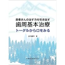Amazon.co.jp: 6ミリ以上の歯周ポケットも改善できる8つの階段 : 谷口