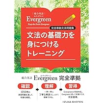 総合英語Evergreen | 川崎芳人・久保田廣美・高田有現・高橋克美・土屋