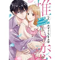 推し恋～このオトコ、沼りすぎ注意～1,2 71D7vS5PO9L._AC_UL210_SR210,